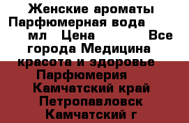 Женские ароматы Парфюмерная вода Today, 50 мл › Цена ­ 1 200 - Все города Медицина, красота и здоровье » Парфюмерия   . Камчатский край,Петропавловск-Камчатский г.